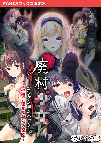 ｜廃村●● コレクションパック 〜淫悦に染まる夢幻の楽園〜 モザイク版【FANZAブックス限定版】❤CeRev