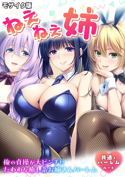 ｜ねぇねぇ姉 〜俺の貞操が大ピンチ！？たわわな癒し系お姉さんハーレム〜 共通＋ハーレムルート モザイク版❤CeRev