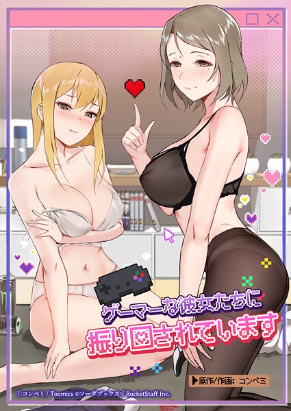 ｜ゲーマーな彼女たちに振り回されています 4話❤コンペミ