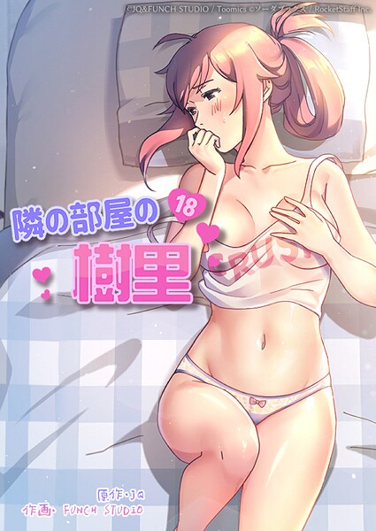 ｜隣の部屋の樹里 2話❤JQ