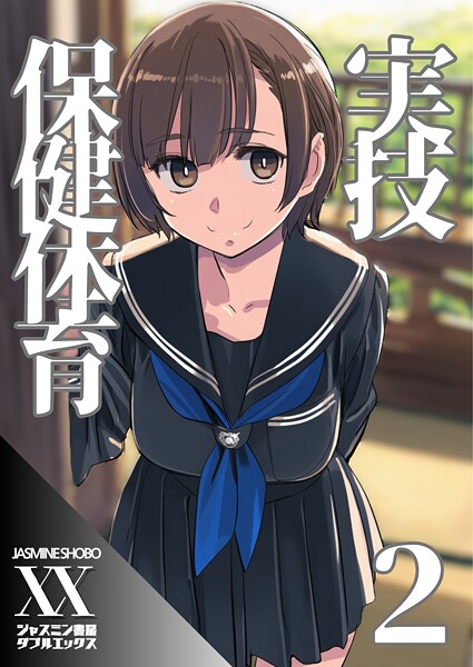 ｜実技保健体育2❤ジャスミン書房コミック編集部