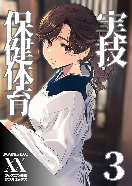 ｜実技保健体育3❤ジャスミン書房コミック編集部