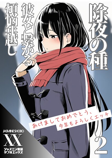 ｜除夜の種 彼女と繋がる煩悩年越し2❤ジャスミン書房コミック編集部