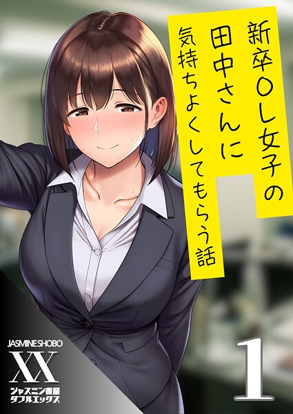 ｜新卒OL女子の田中さんに気持ちよくしてもらう話1❤ジャスミン書房コミック編集部