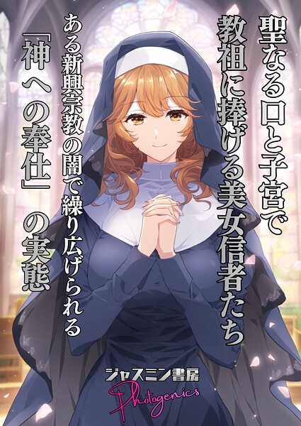 ｜聖なる口と子宮で教祖に捧げる美女信者たち とある新興宗教の闇で繰り広げられる「神への奉仕」の実態❤ジャスミン書房コミック編集部