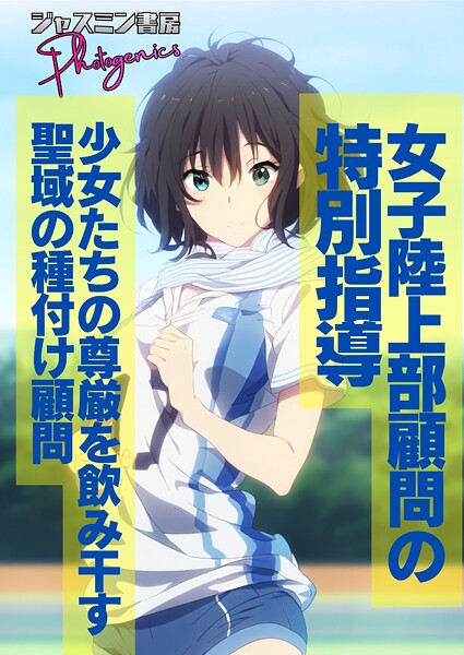 ｜女子陸上部顧問の特別指導 少女たちの尊厳を飲み干す聖域の種付け顧問❤ジャスミン書房コミック編集部