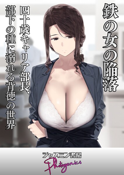 ｜鉄の女の陥落 四十歳キャリア部長、部下の種に溺れる背徳の世界❤ジャスミン書房コミック編集部