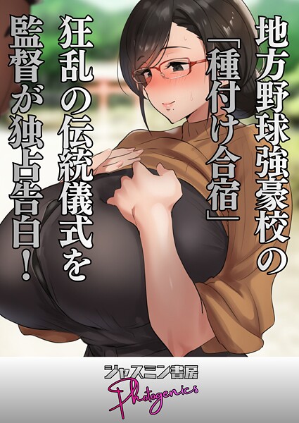 ｜地方野球強豪校の「種付け合宿」 狂乱の伝統儀式を監督が独占告白！❤ジャスミン書房コミック編集部