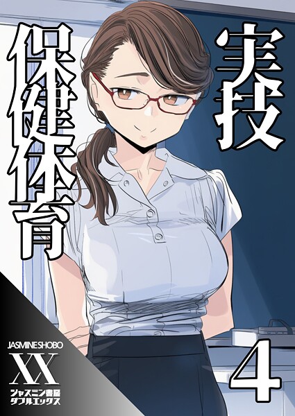 ｜実技保健体育4❤ジャスミン書房コミック編集部