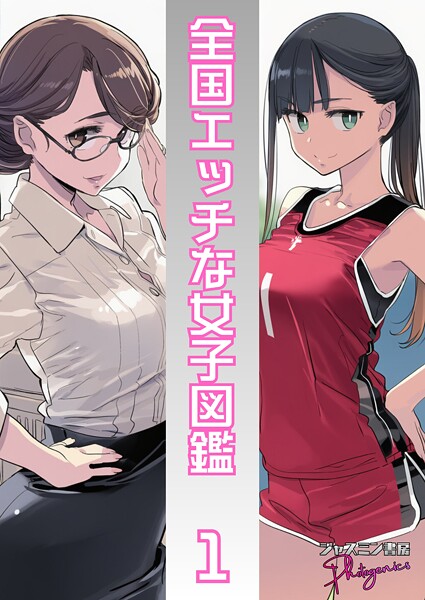 ｜全国エッチな女子図鑑1❤ジャスミン書房コミック編集部