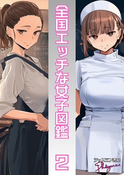 ｜全国エッチな女子図鑑2❤ジャスミン書房コミック編集部