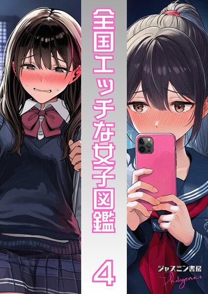 ｜全国エッチな女子図鑑4❤ジャスミン書房コミック編集部