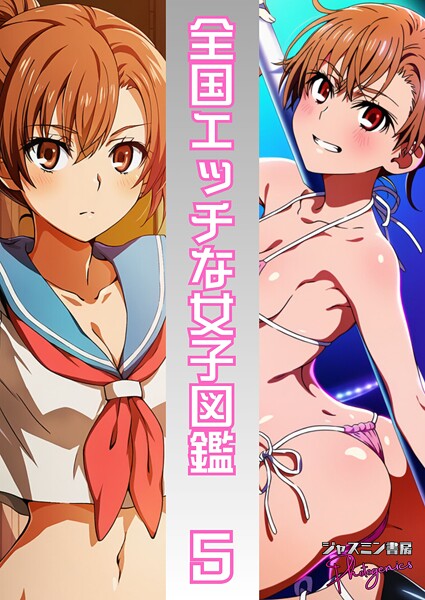 ｜全国エッチな女子図鑑5❤ジャスミン書房コミック編集部