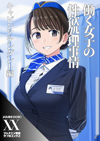 ｜働く女子の性欲処理事情 キャビンアテンダント編❤ジャスミン書房コミック編集部