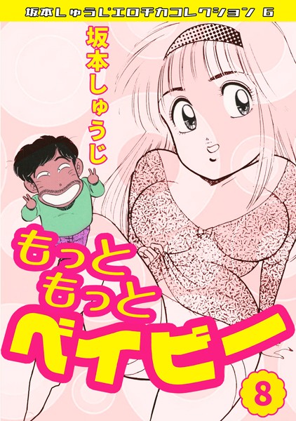 坂本しゅうじ｜もっともっとベイビー・坂本しゅうじエロチカコレクション6❤ーギャグ・コメディ