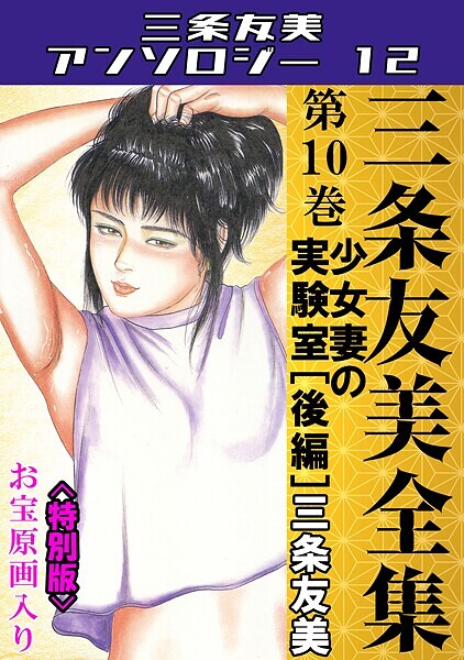 ｜三条友美全集 第10巻 少女妻の実験室［後編］＜お宝原画入り特別版＞・三条友美アンソロジー12❤三条友美