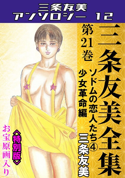｜三条友美全集 第21巻 ソドムの恋人たち（4）少女革命編＜お宝原画入り特別版＞・三条友美アンソロジー12❤三条友美