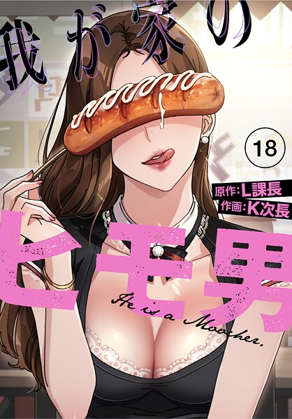 ｜我が家のヒモ男【分冊版】18話❤K次長