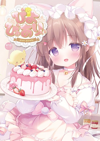 ｜ぴよぴゅありぃ【デジタル修正版】❤ぴよ寺むちゃ