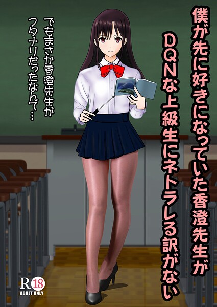 ｜僕が先に好きだった香澄先生がDQNな上級生にネトラレる訳がない❤中村趣味人