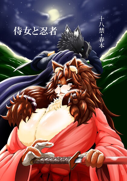 ｜侍女と忍者❤アザービロチ