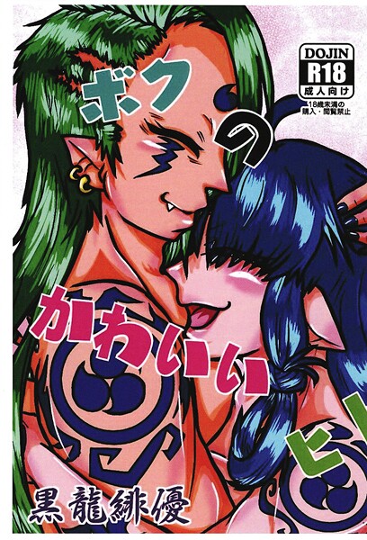 ｜ボクのかわいいヒト❤緋優