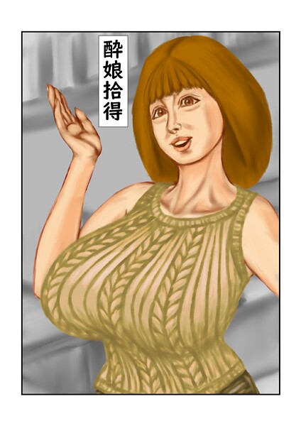 ｜酔娘拾得❤tsuyoshi