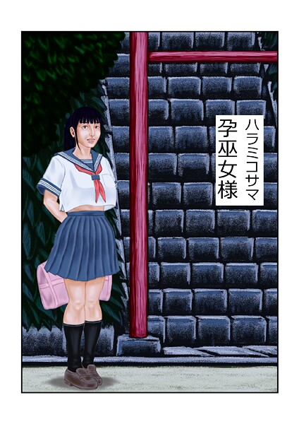 ｜孕巫女様❤tsuyoshi