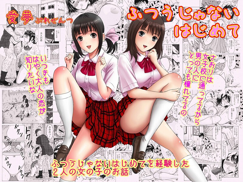 ｜ふつうじゃないはじめて❤愛夢