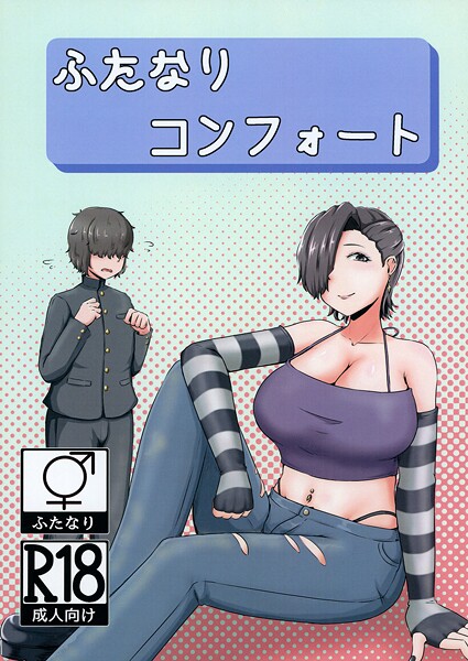 ｜ふたなりコンフォート❤NARUN.