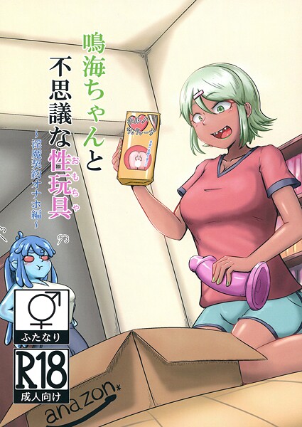 ｜鳴海ちゃんと不思議な性玩具 〜淫魔契約オナホ編〜❤NARUN.