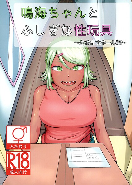 ｜鳴海ちゃんと不思議な性玩具 〜生体オナホール編〜❤NARUN.