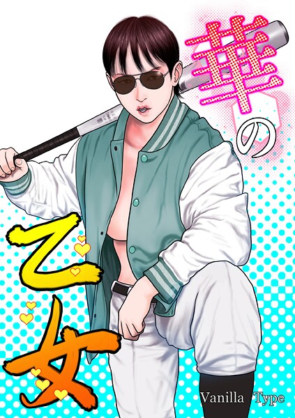 ｜華の乙女❤バニラタイプ