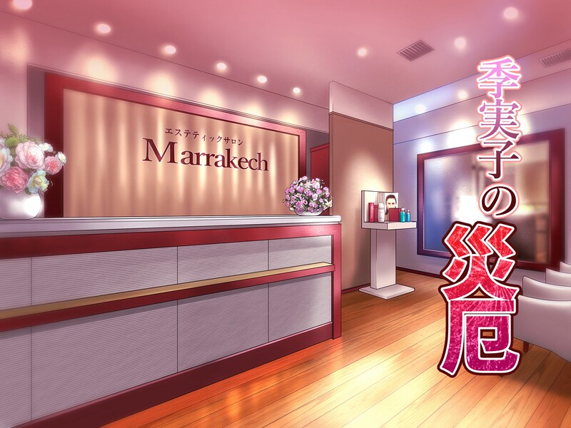 ｜季実子の災厄❤バニラタイプ