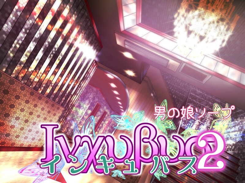 ｜インキュバス2❤バニラタイプ