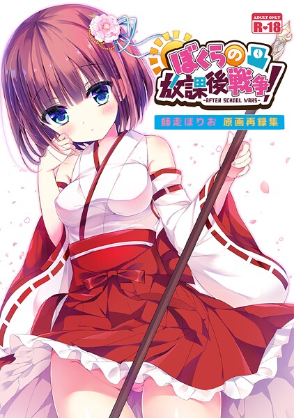 ｜ぼくらの放課後戦争！ 師走ほりお原画再録集❤師走ほりお