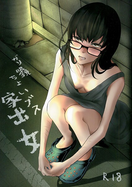 ｜ガリ眼鏡ちょいブス家出女❤猫田始愛