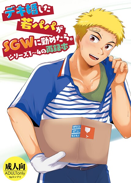 ｜デキ婚した若パパがSGWに勤めたら。シリーズ1〜4の再録本❤かんべ忠治