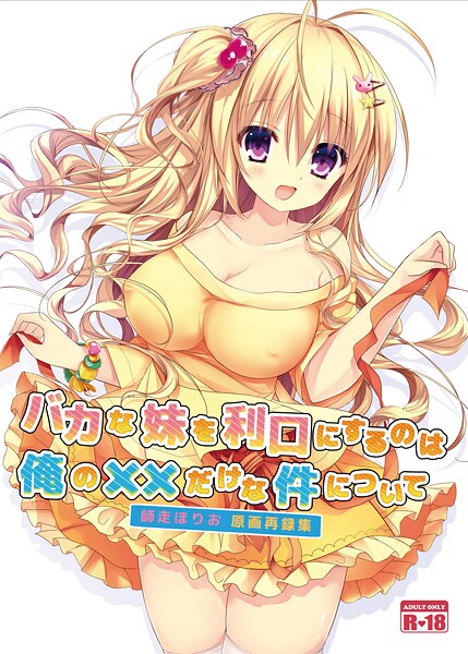 ｜バカな妹を利口にするのは俺の××だけな件について 師走ほりお原画再録集❤師走ほりお