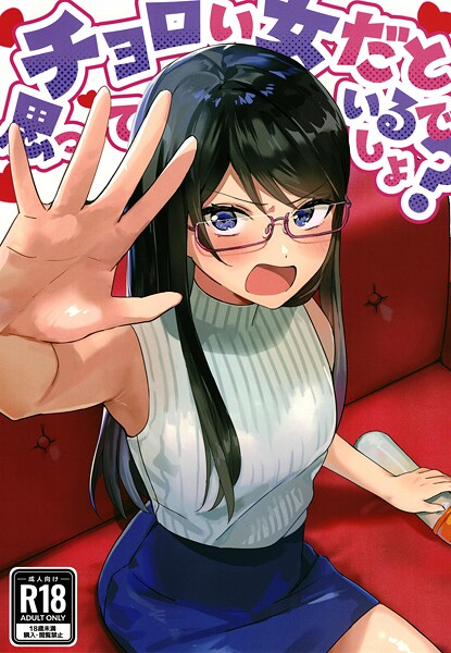 ｜チョロい女だと思っているでしょ？❤アキバラガン