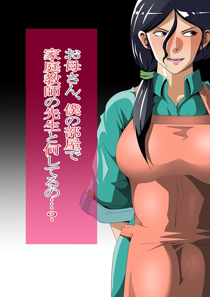 ｜お母さん、僕の部屋で家庭教師の先生と何してるの…？❤ニワトリ仙人