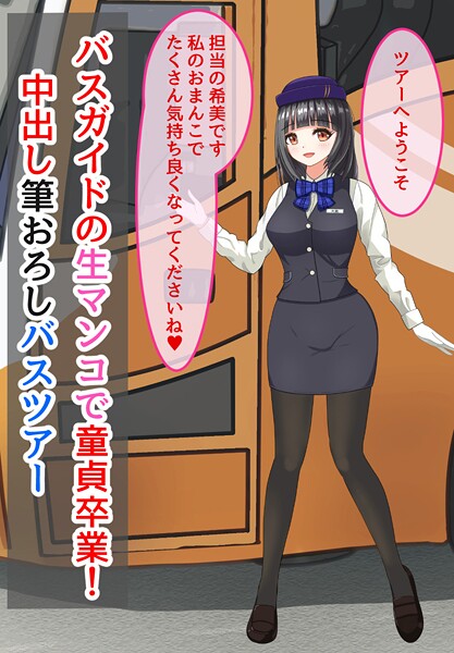 ｜バスガイドの生マンコで童貞卒業！中出し筆おろしバスツアー❤きさらぎの