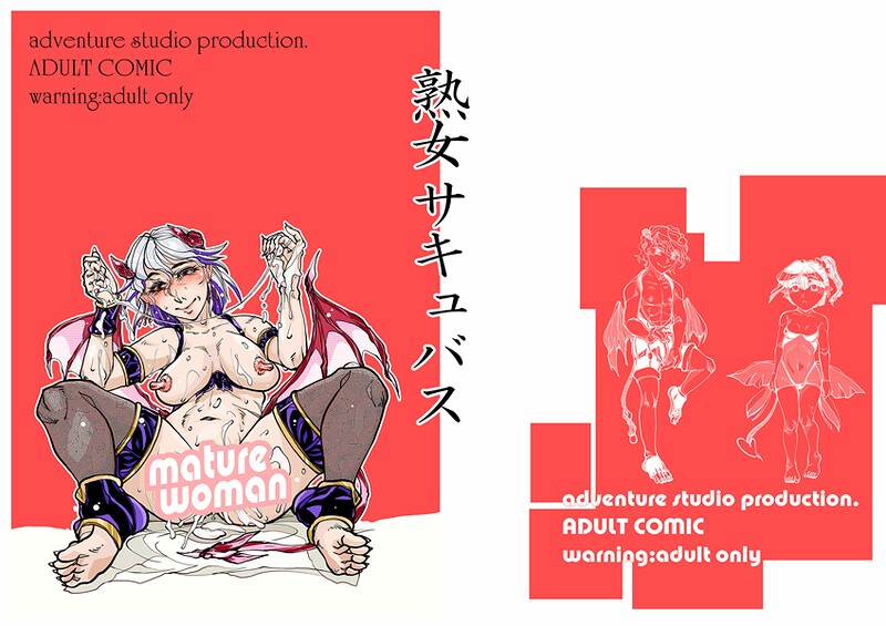 ｜熟女サキュバス❤治臣