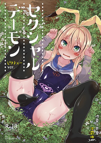 ｜【繁體中文】性靈小惡魔 皮可啾ver.❤リーフィ