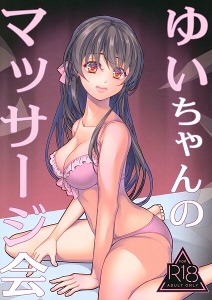 ｜ゆいちゃんのマッサージ会❤葉月ちゅこ