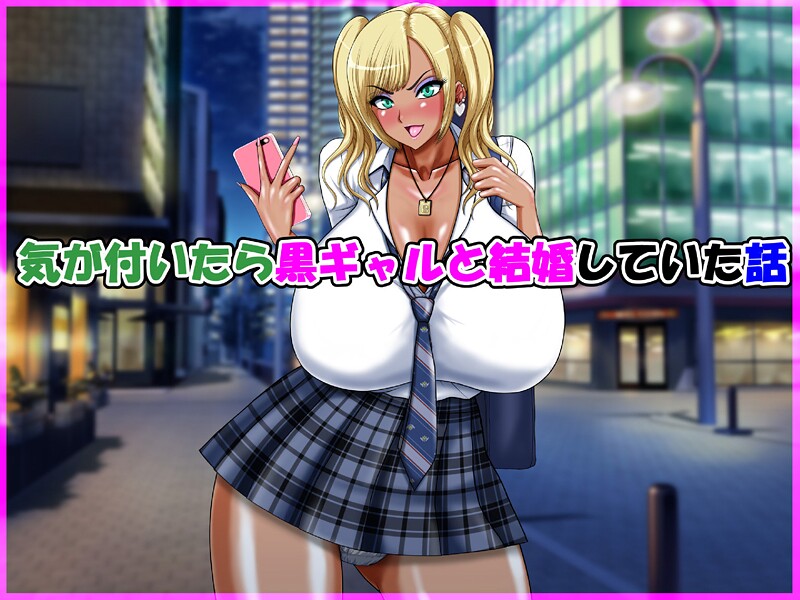 ｜気が付いたら黒ギャルと結婚していた話❤speed