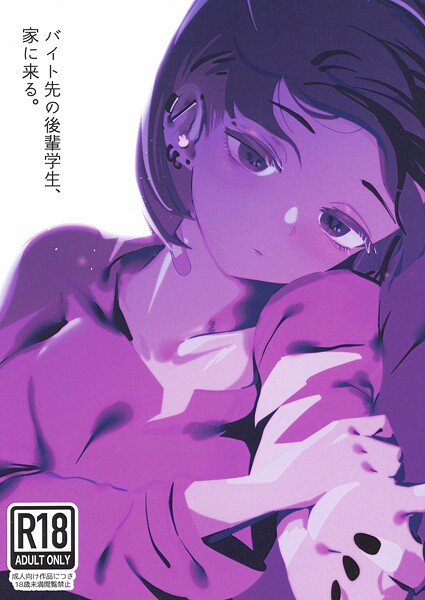 ｜バイト先の後輩学生、家に来る。❤硝子歩行