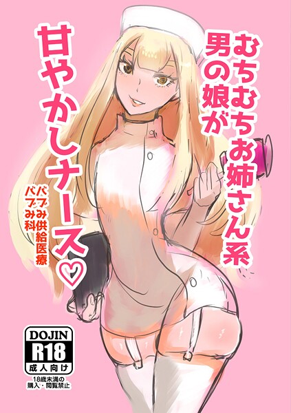 ｜むちむちお姉さん系男の娘が甘やかしナース❤パワ学