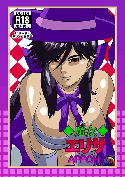 ｜魔女エリサ❤APPOH