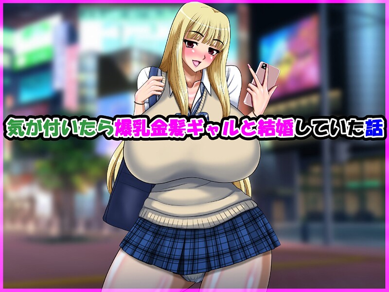 ｜気が付いたら爆乳金髪ギャルと結婚していた話❤speed